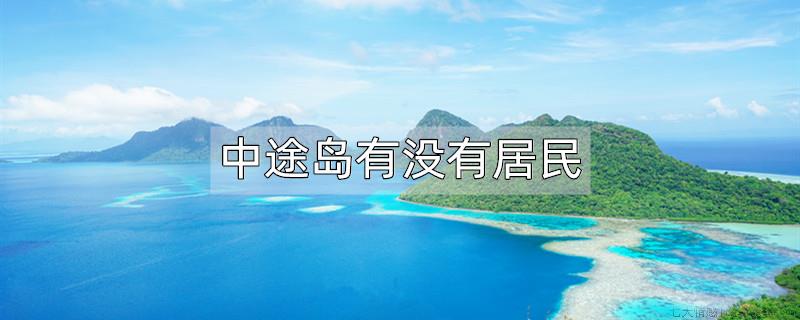 中途岛有没有居民