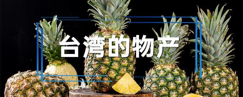 台湾的物产