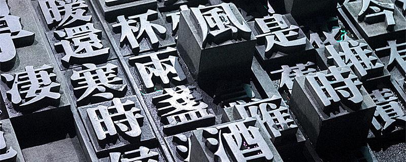 金属活字印刷术是谁发明的