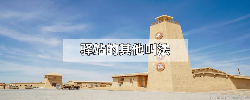 驿站的其他叫法