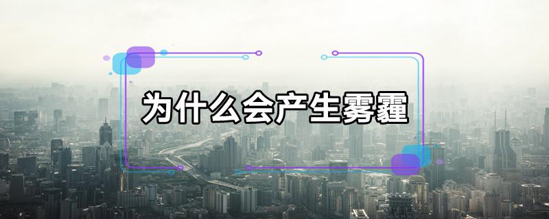为什么会产生雾霾