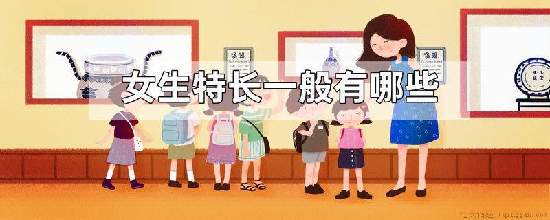 女生特长一般有哪些
