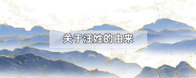 关于汪姓的由来