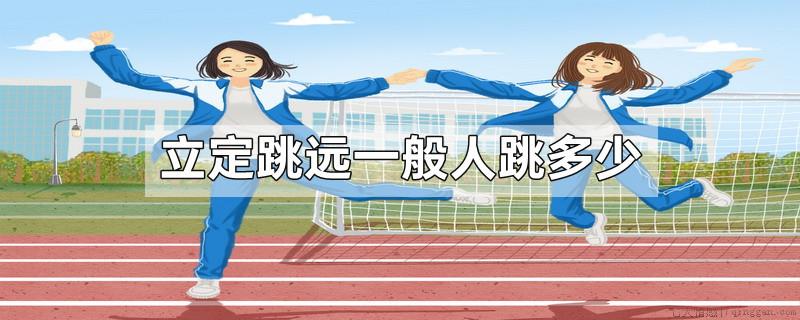 立定跳远一般人跳多少