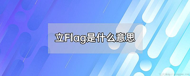 立Flag是什么意思