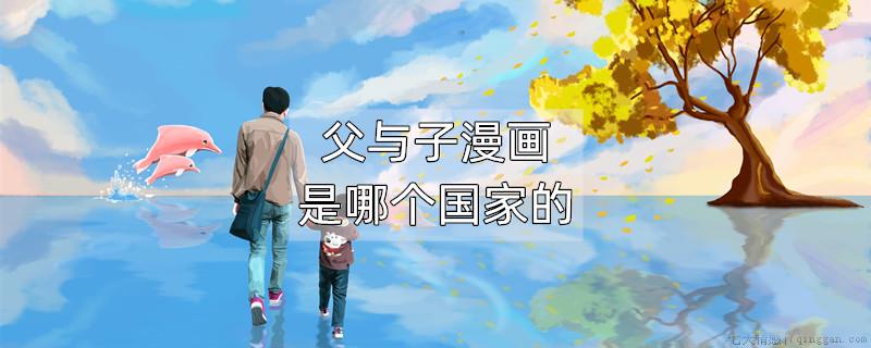 父与子漫画是哪个国家的