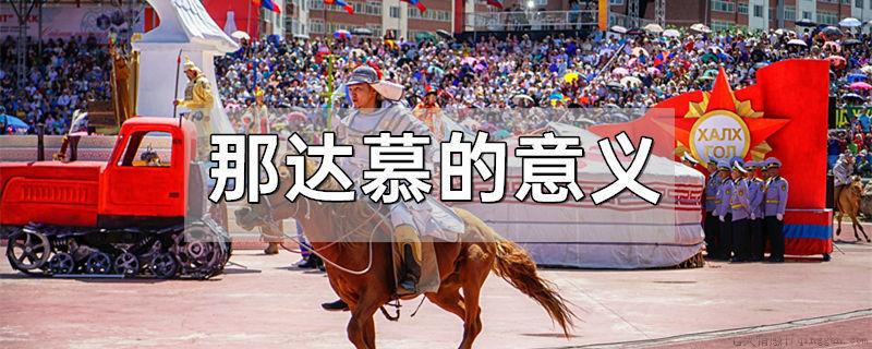 那达慕的意义