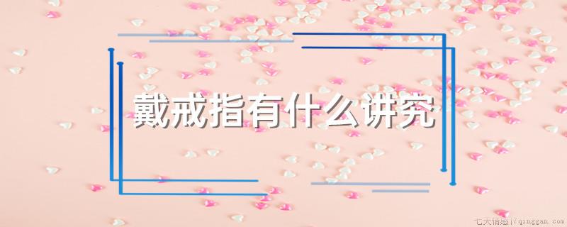 戴戒指有什么讲究