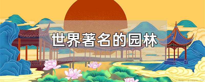 世界著名的园林