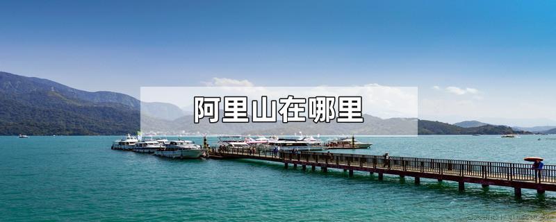 阿里山在哪里