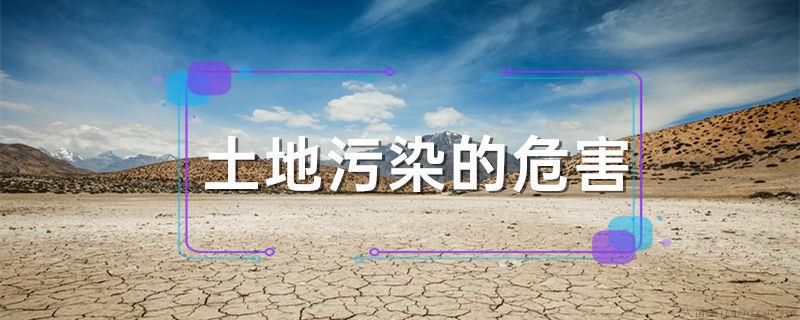 土地污染的危害