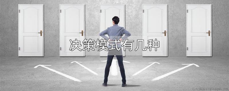 决策模式有几种