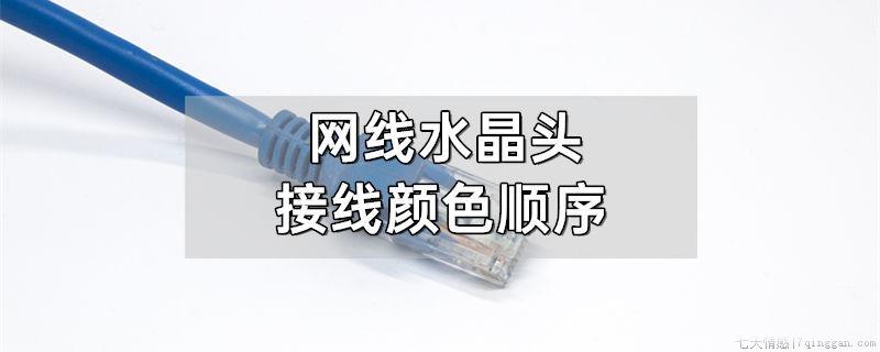 网线水晶头接线颜色顺序
