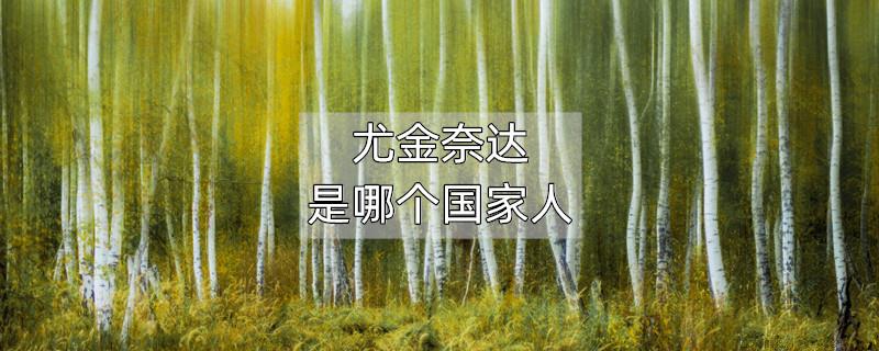 尤金奈达是哪个国家人