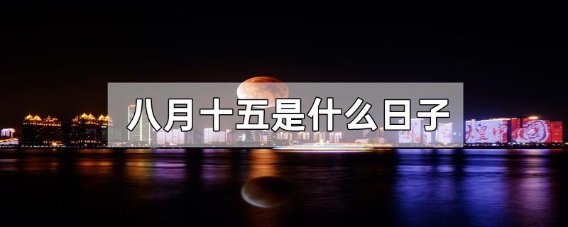 八月十五是什么日子
