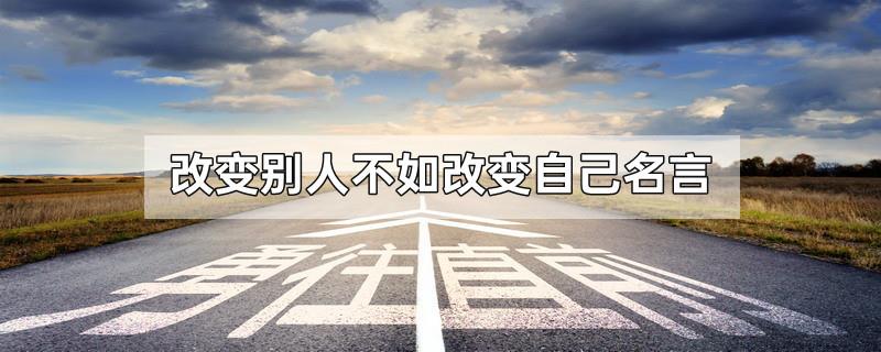 改变别人不如改变自己名言