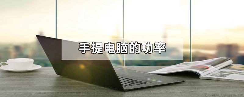 手提电脑的功率