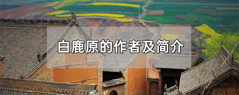 白鹿原的作者及简介