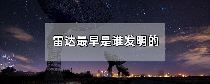 雷达最早是谁发明的