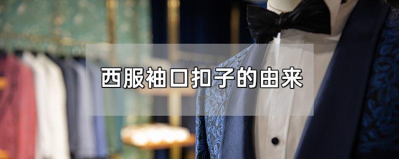 西服袖口扣子的由来