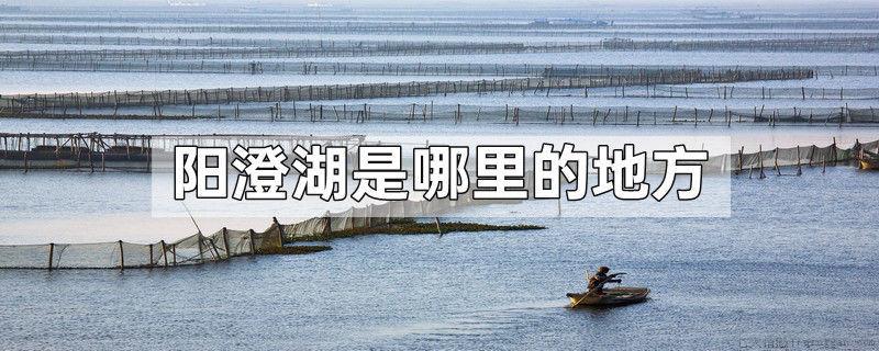 阳澄湖是哪里的地方