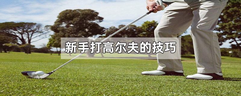新手打高尔夫的技巧