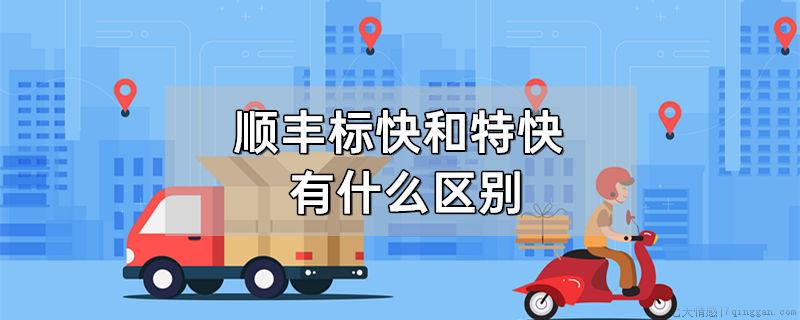 顺丰标快和特快有什么区别