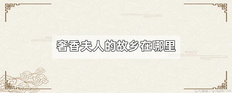 奢香夫人的故乡在哪里