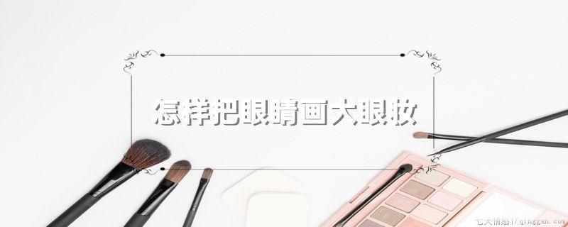 怎样把眼睛画大眼妆