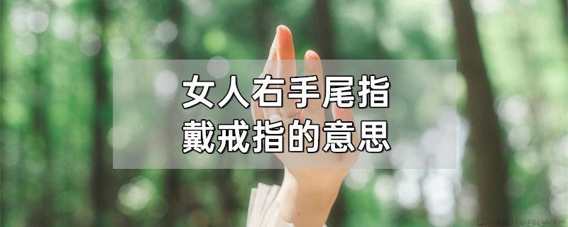 女人右手尾指戴戒指的意思