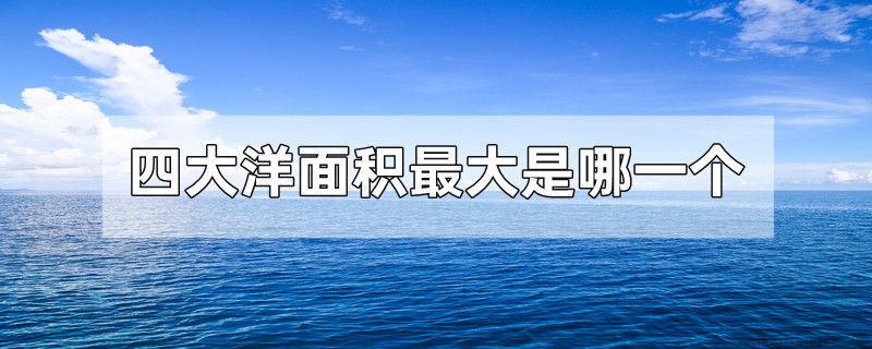 四大洋面积最大是哪一个