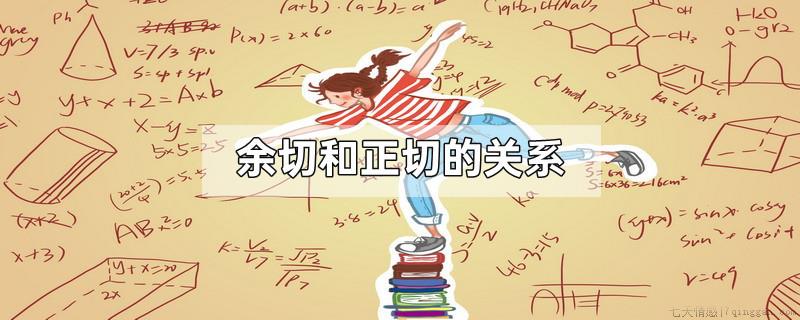 余切和正切的关系