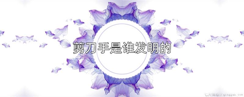 剪刀手是谁发明的