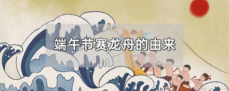 端午节赛龙舟的由来