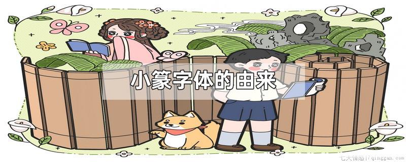 小篆字体的由来