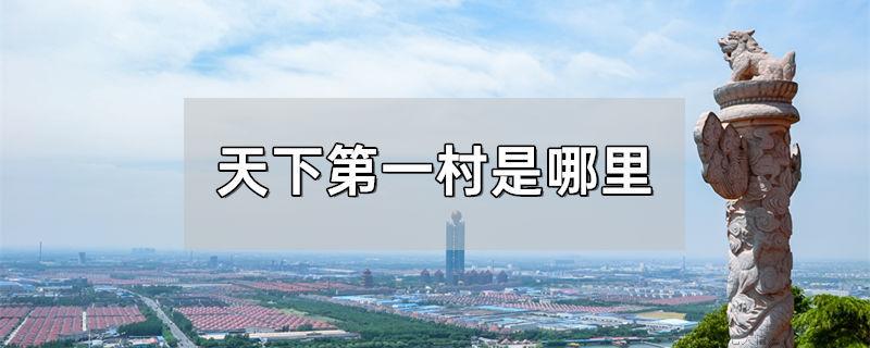 天下第一村是哪里