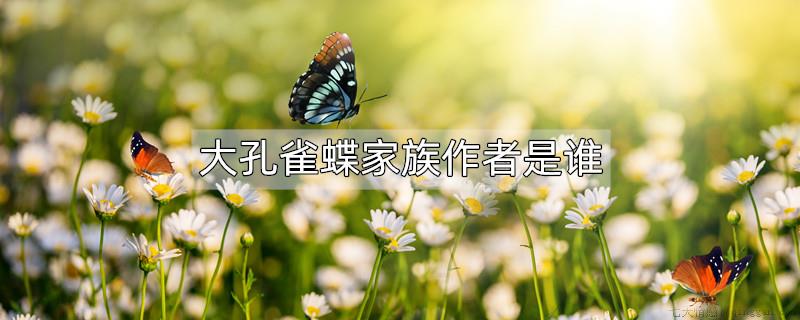 大孔雀蝶家族作者是谁