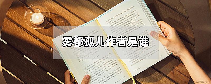 雾都孤儿作者是谁