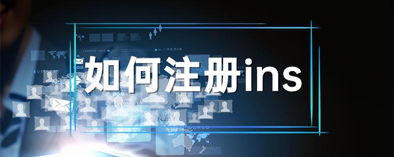 如何注册ins