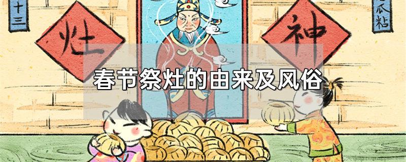 春节祭灶的由来及风俗