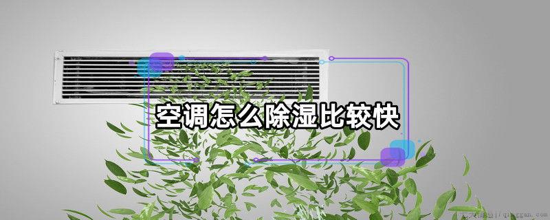 空调怎么除湿比较快
