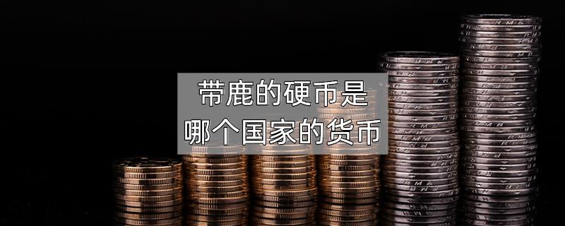 带鹿的硬币是哪个国家的货币