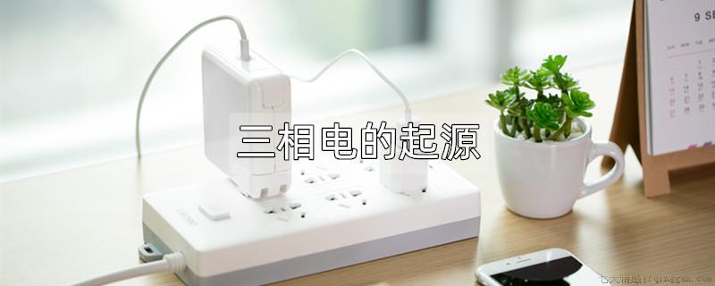 三相电的起源