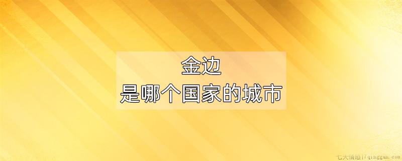 金边是哪个国家的城市