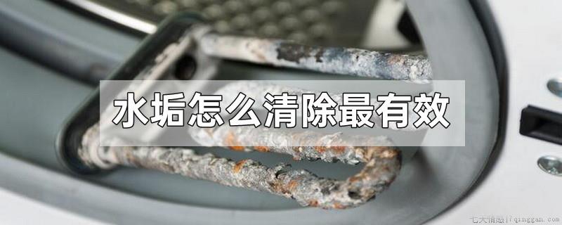 水垢怎么清除最有效