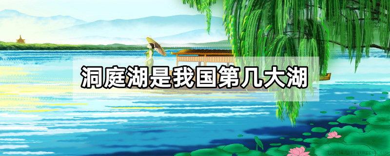 洞庭湖是我国第几大湖