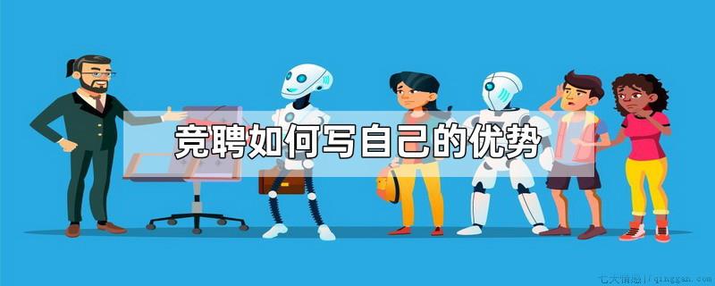 竞聘如何写自己的优势