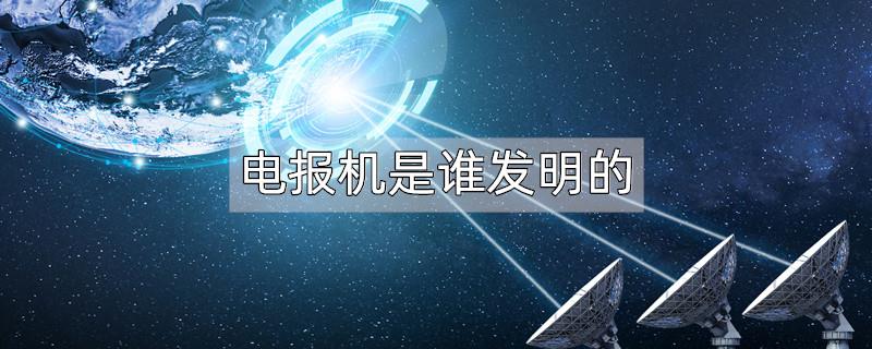 电报机是谁发明的