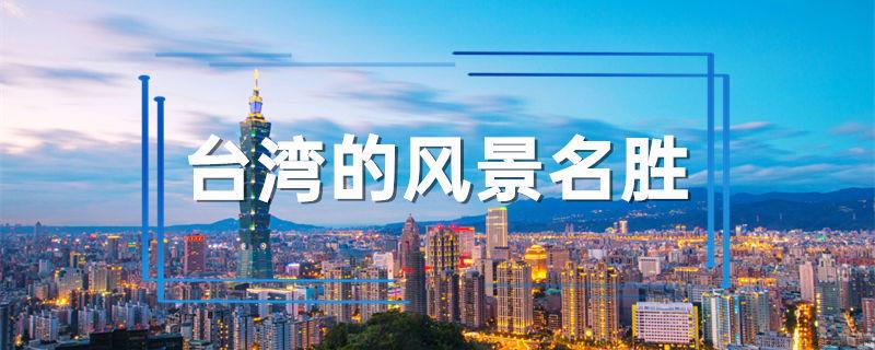 台湾的风景名胜
