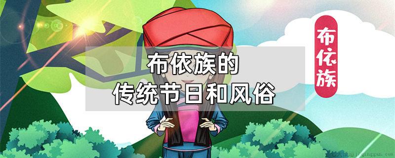 布依族的传统节日和风俗